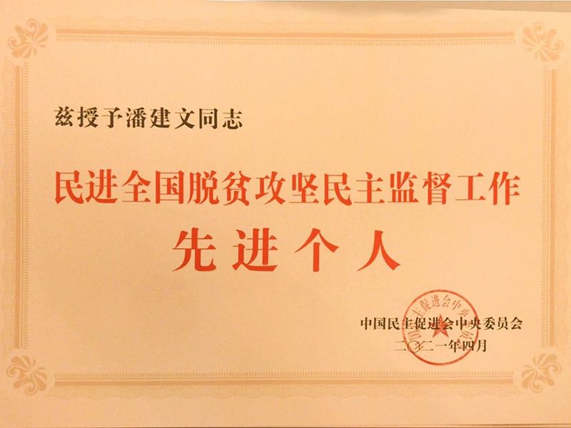 祝贺：河南省民进会员、多宝（中国）董事长潘建文荣获“民进全国脱贫攻坚民主监督个人”称号