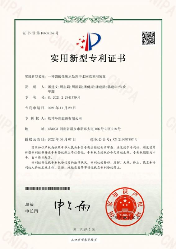 一种强酸性多宝官方网站中水回收利用装置